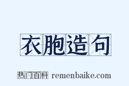 衣胞造句是什么意思的图片